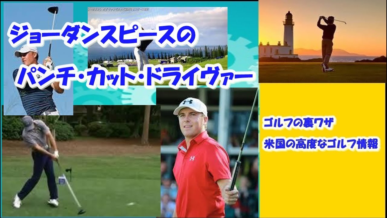 【ゴルフの裏ワザ】ジョーダンスピースの パンチ・カット・ドライバー ✅　😎😊👍まとめがあります下記クリック❕