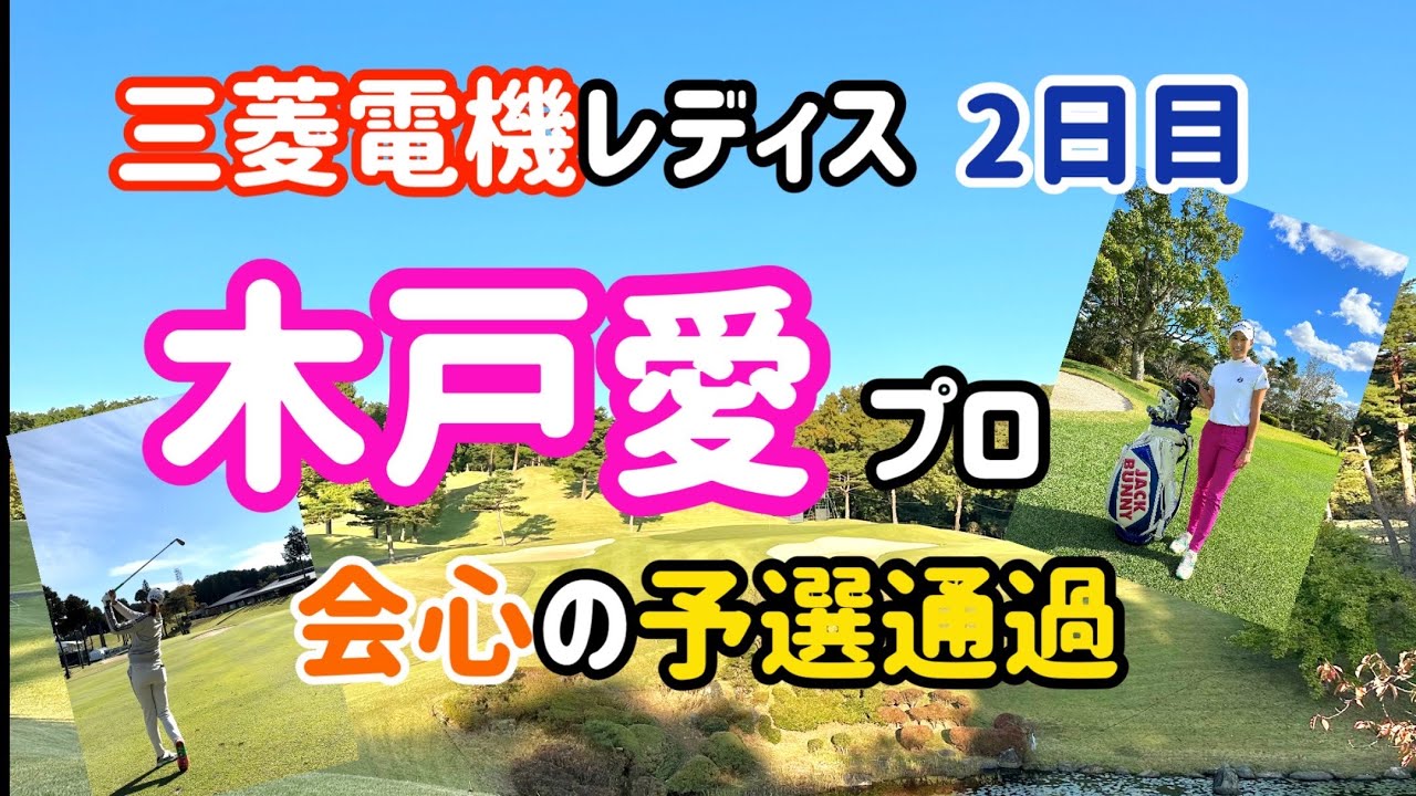 【木戸愛】プロ会心のゴルフで予選通過【三菱電機レディス】