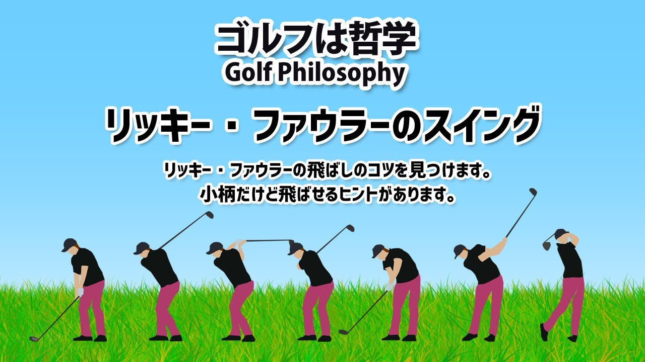 リッキー・ファウラーのスイング分析・考察