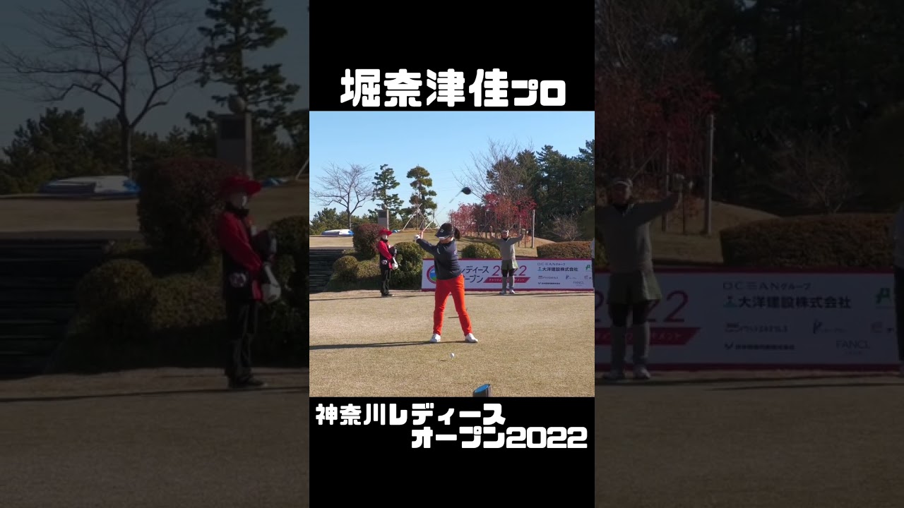 堀奈津佳プロ 神奈川レディースオープン2022 【3284TV】