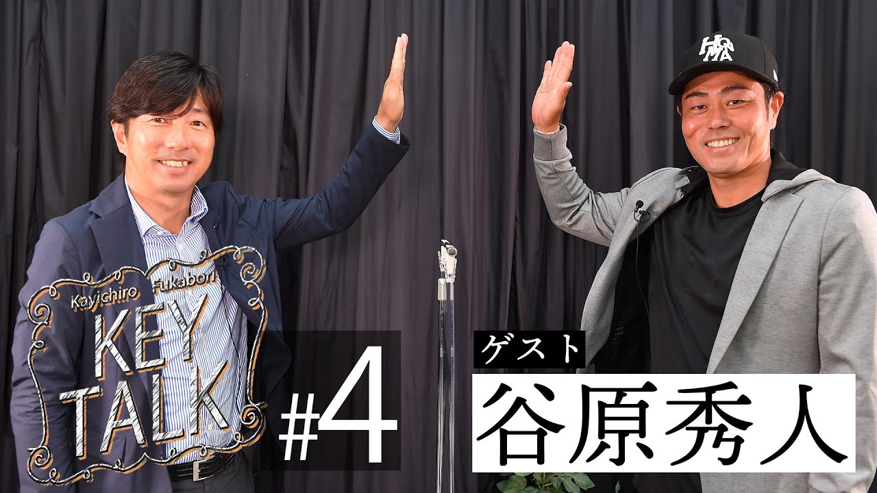 【深堀圭一郎のKEY TALK】ゲスト:谷原秀人【4話】＜全4話＞国内ツアーに復帰！
