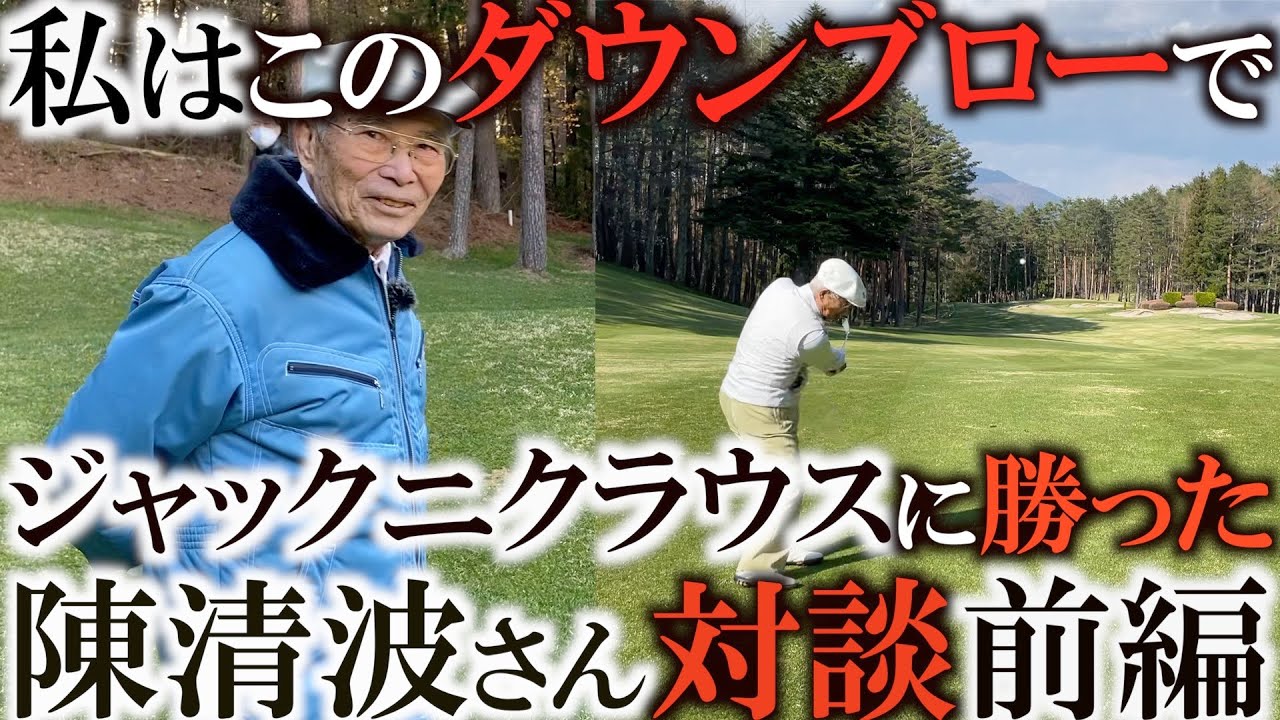 帝王ジャックニクラウスを倒した伝説のダウンブローのルーツとは！？　マスターズ６回出場　陳清波さんとの思い出話全編　＃インタビュアー横田真一