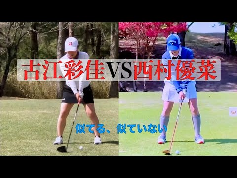 古江彩佳VS西村優菜・似ている？