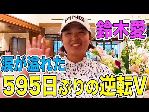 【鈴木愛】「16番のあのイーグルは...」涙があふれた595日ぶりの逆転V