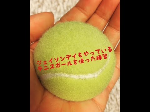 【ゴルフ】ジェイソンデイもやっているテニスボールを使った練習