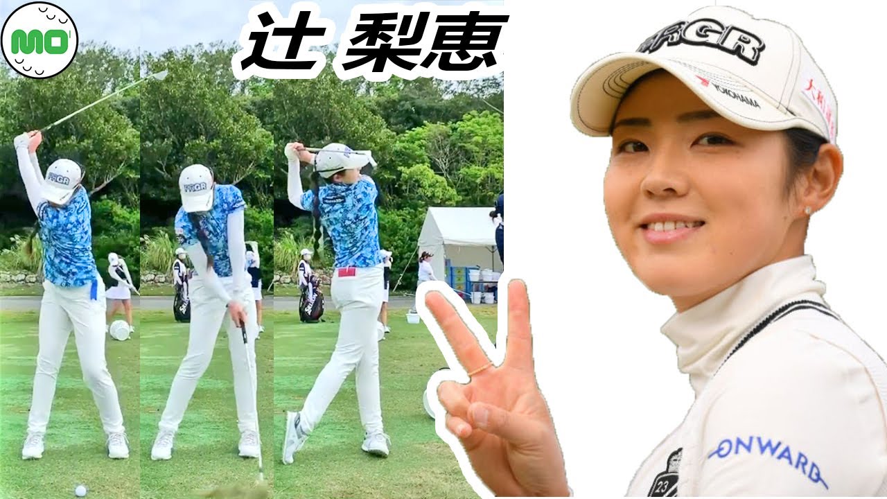 辻 梨恵 日本の女子ゴルフ スローモーションスイング!!! Rie Tsuji