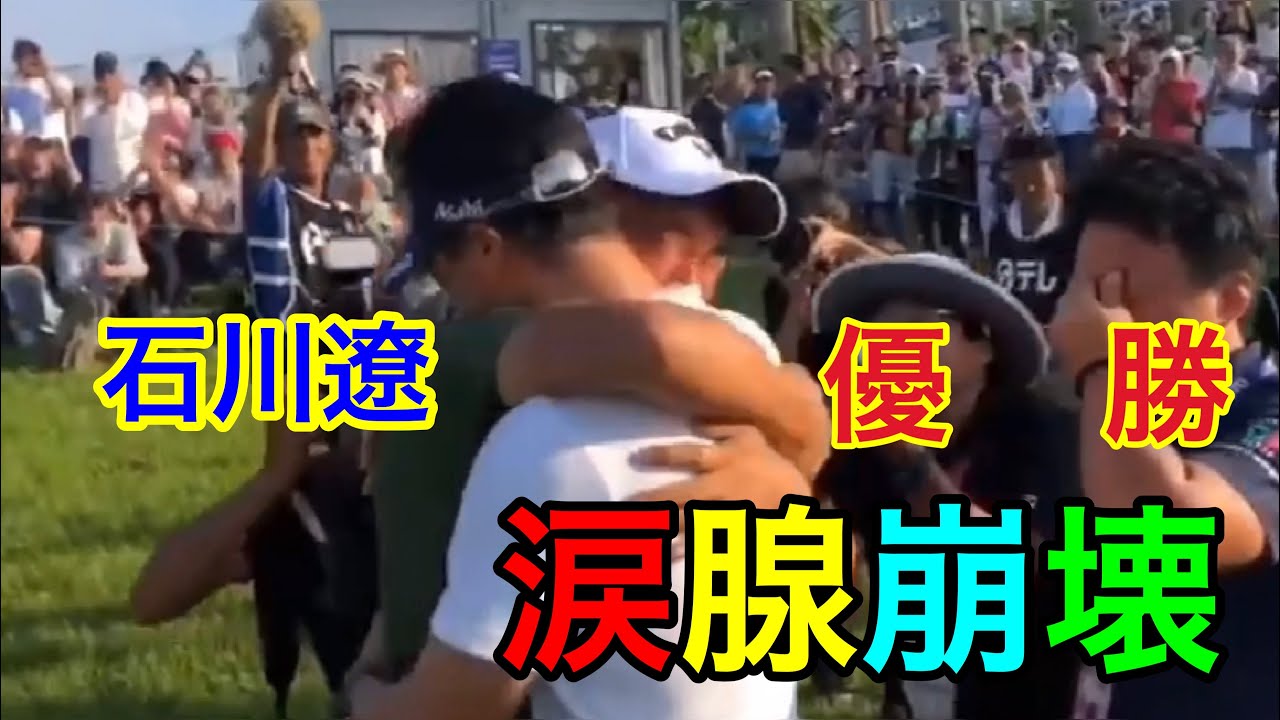 【石川遼】3年ぶりの優勝！TVでは放送されなかった貴重な瞬間に涙！