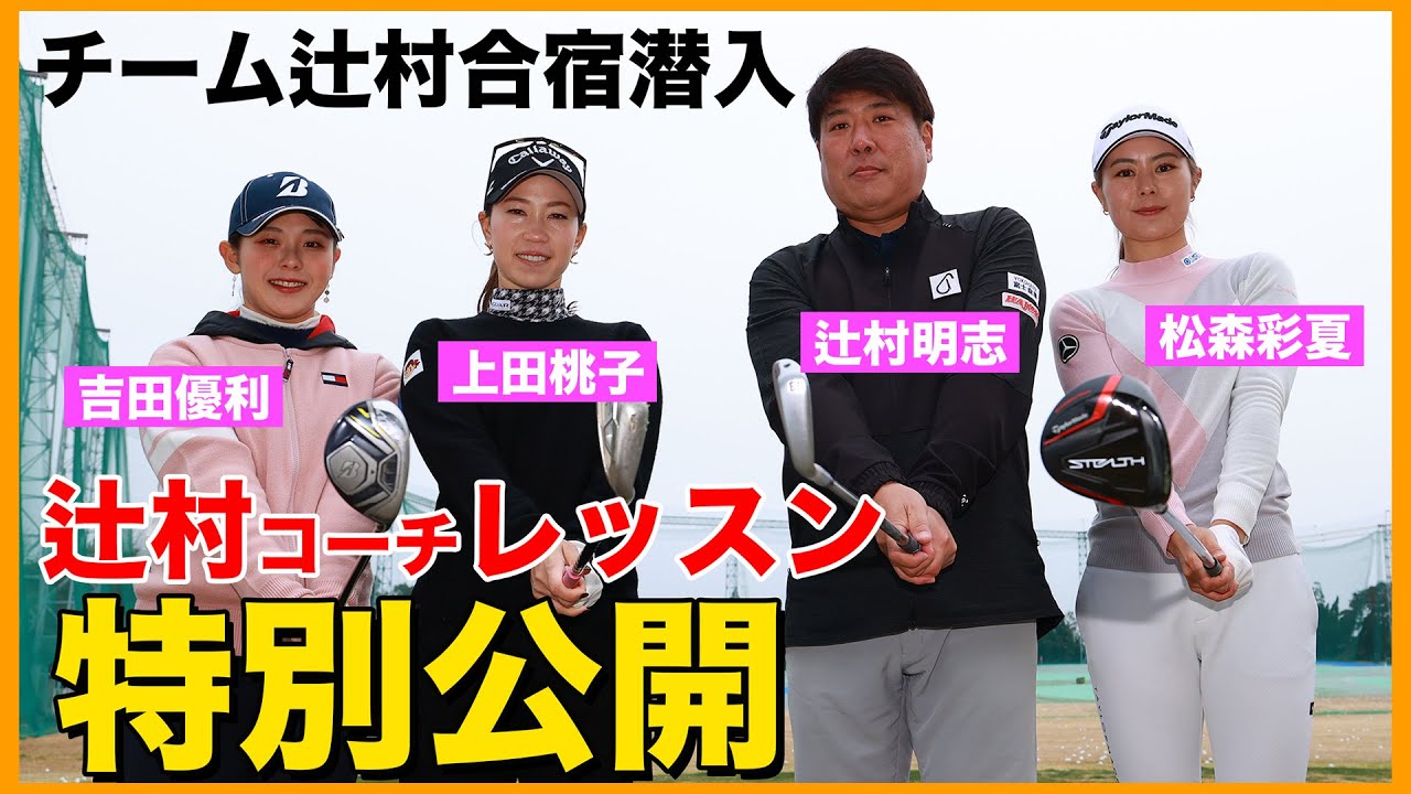 上田桃子・吉田優利・松森彩夏が普段やってる練習場でも出来る傾斜地の練習法とは！？