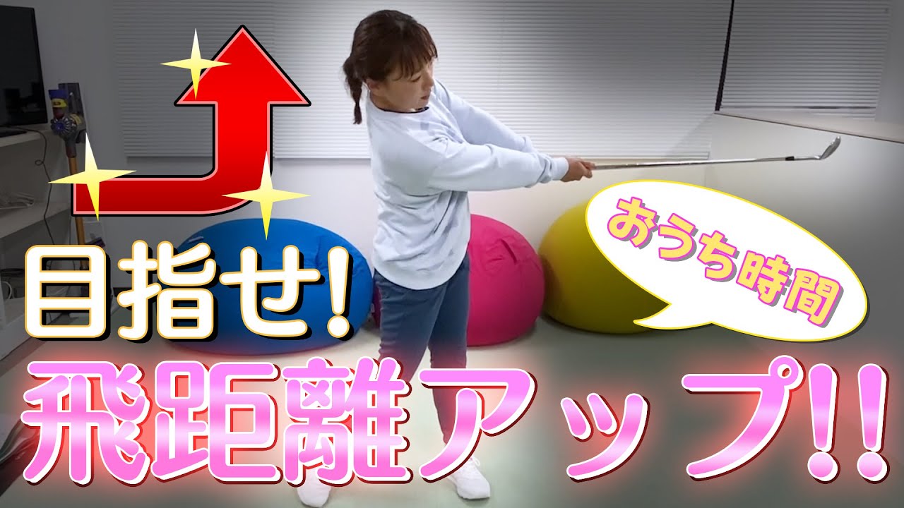 【おうち時間】飛距離と正確性アップ！簡単トレーニング！！