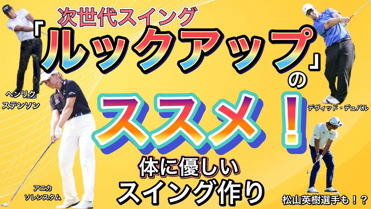 【体に優しいゴルフスイング】往年の名選手も取り入れていた【ルックアップ】を徹底解説！