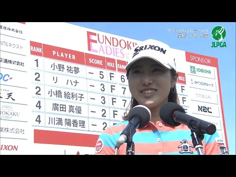 2021『フンドーキンレディース』　小野祐夢優勝インタビュー 【JLPGA】