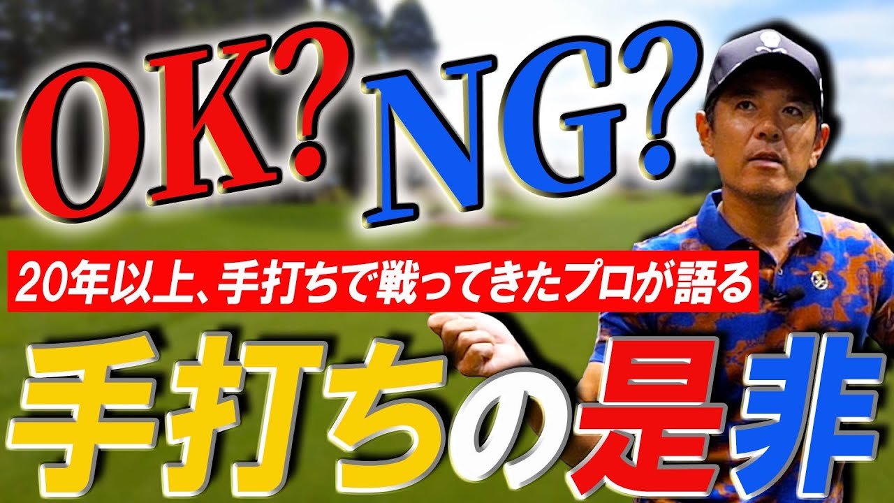 【アームローテーション】最近まで約20年手打ちで戦ってきたプロがアームローテーションの是非を語ります