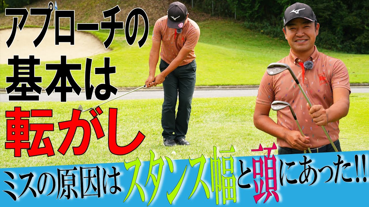 ミスを減らすアプローチのテクニックとは?【時松隆光の〝源ちゃん流〟ボギーを打たないゴルフ⑨】ヘッドアップと広めのスタンス幅がミスを招く