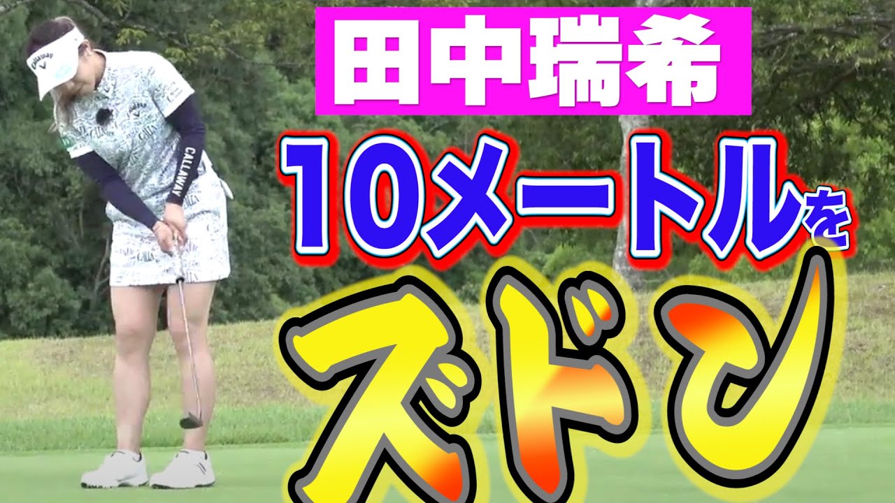 【田中瑞希 VS 山路晶】10メートルのパットをズドン！飛ばし屋2人の真剣勝負！【JLPGAミニミニツアー】【楽天スーパーレディース開幕】