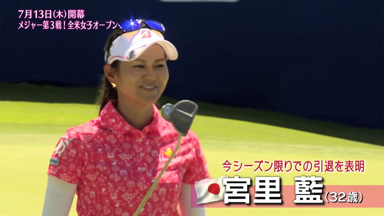 宮里藍選手も出場！「LPGA女子ゴルフツアー　全米女子オープン」特別映像