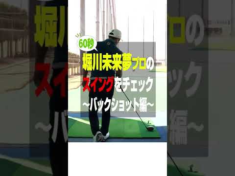 堀川未来夢プロのスイングをチェック！【バックショット編】 #Shorts