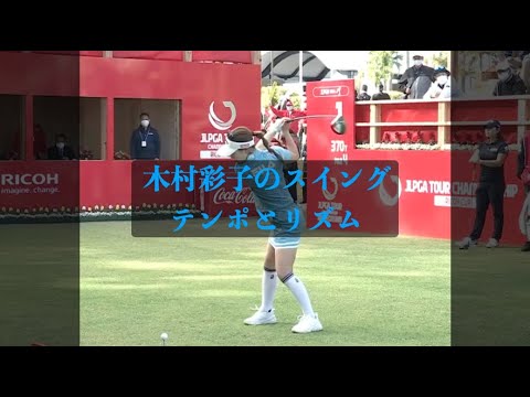 木村彩子のスイングテンポとリズム