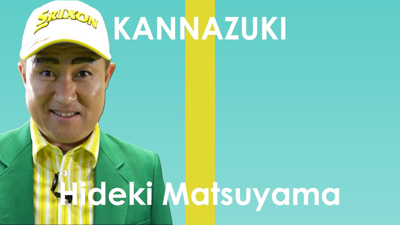 神奈月 - 松山英樹 / スイング“模写修行”