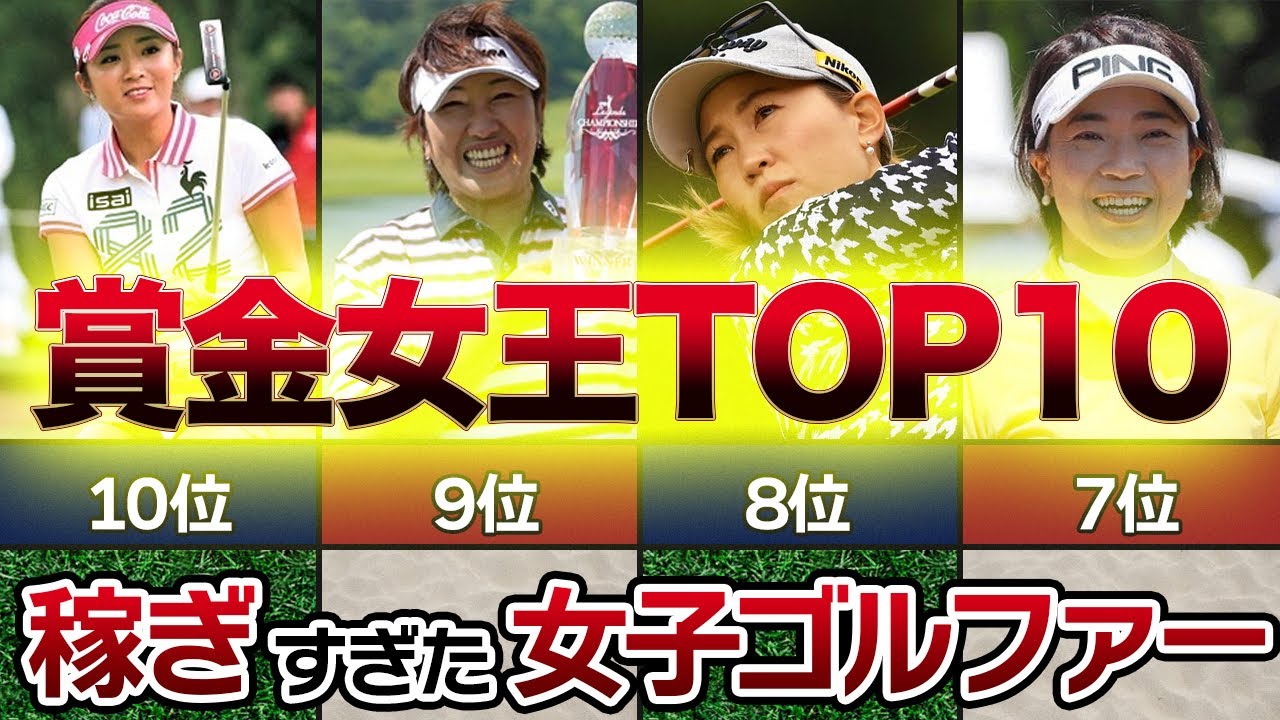 稼ぎまくってる日本女子ゴルファーTOP10まとめが予想外すぎた…！