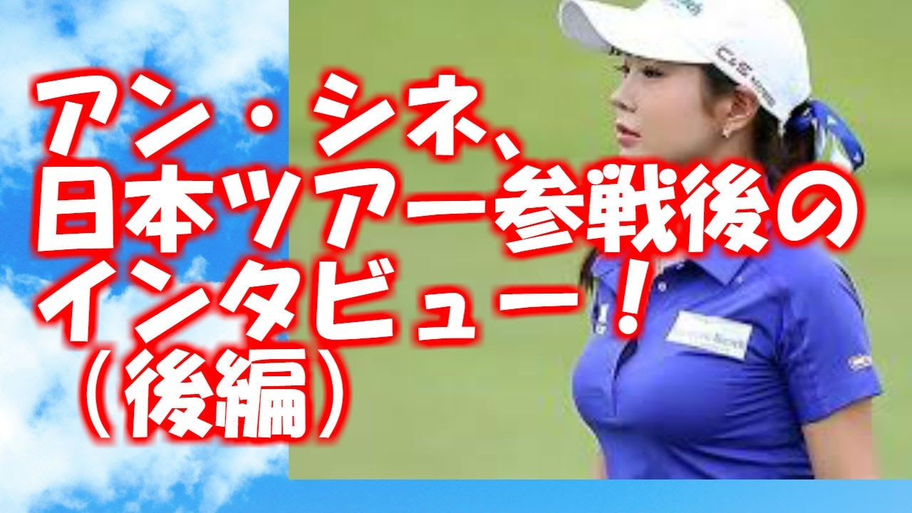 韓国ゴルファー　アン・シネ、日本ツアー参戦後のインタビュー（後編）！今後の出場予定は？