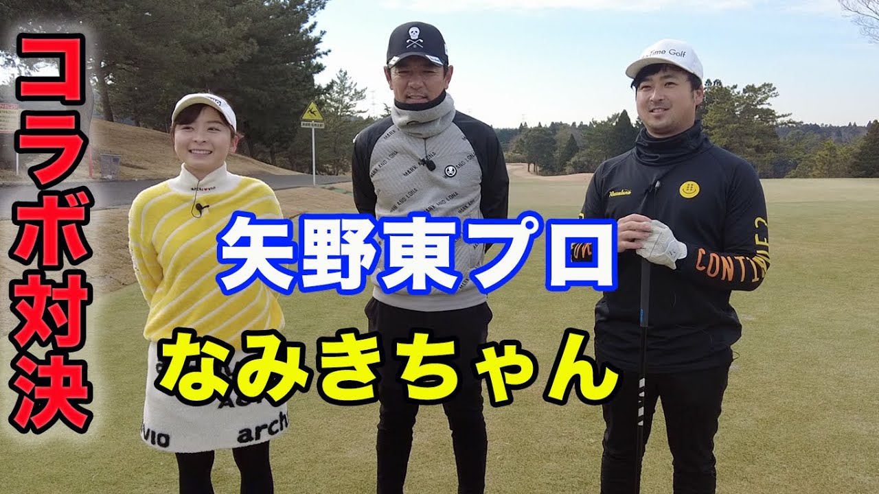 矢野東プロとなみきちゃんと9ホール対決！ 1-3H