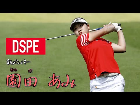 大分県出身の黄金世代 園田あみ【DSPE】