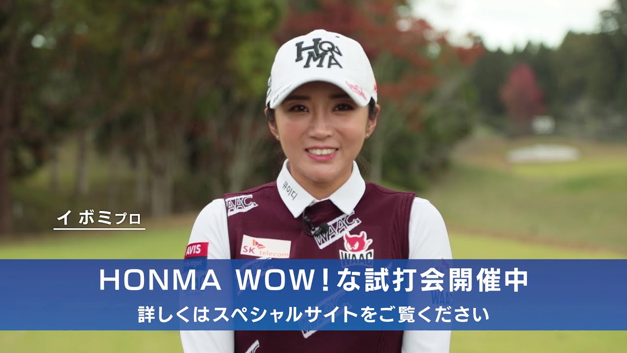 イ ボミ プロ試打会告知