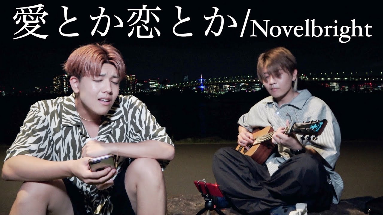 「愛とか恋とか/Novelbright」【鈴木鈴木】