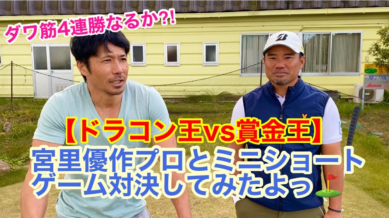 【ドラコン王vs賞金王】宮里優作プロとミニショートゲーム対決してみたよっ⛳️