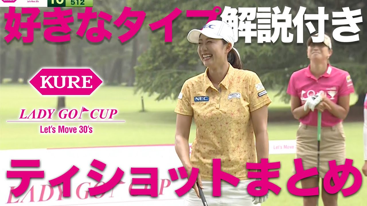 【暴露】ゴルフ史上初？好きなタイプ解説つきティショット集【KURE Lady Go Cup】