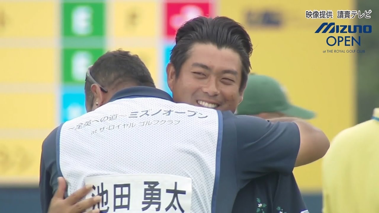 【男子ゴルフ】2019年王者 池田勇太と振り返る“後編”！～全英への道～ミズノオープンatザ・ロイヤルゴルフクラブ