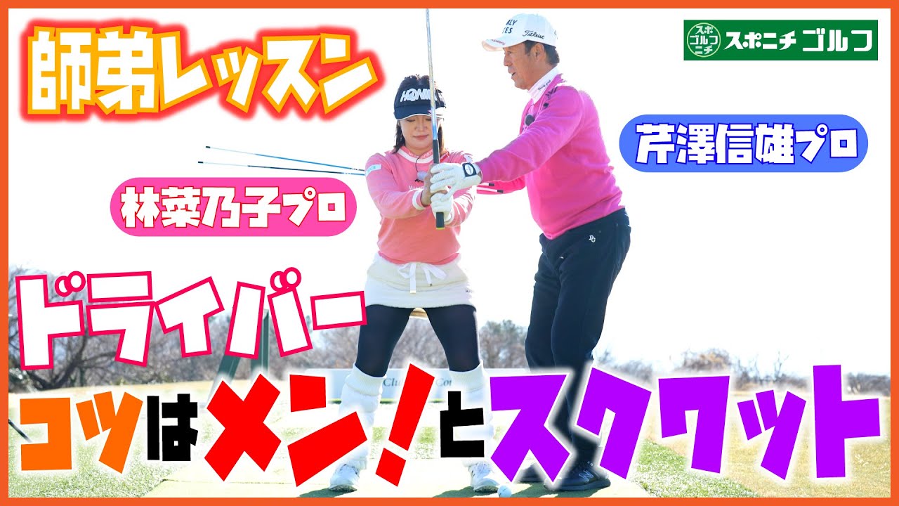 ドライバーは右手を添えるようにグリップ！【芹澤信雄＆林菜乃子の師弟レッスン①】右手と左手のＶ字の向きに注意しよう