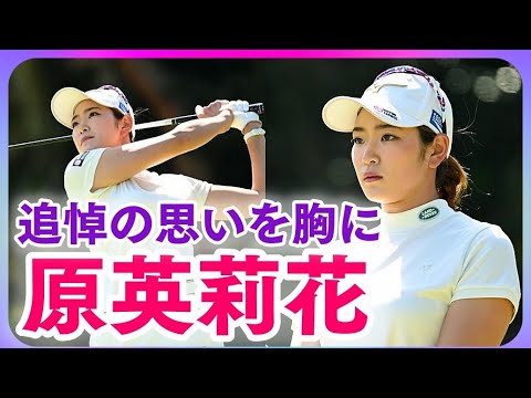 原英莉花「黒は着たくなかった」アクセサリー外し上下白の装い 祖母へ追悼の思いを胸に・・