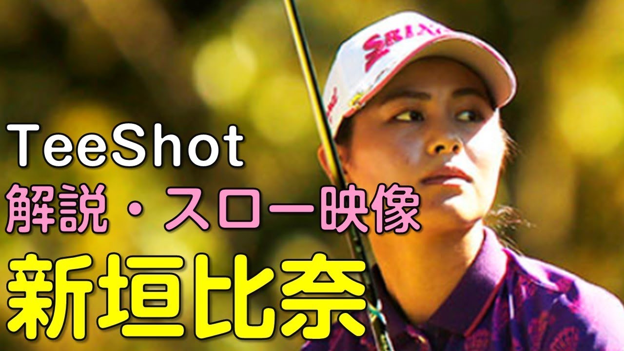 【ゴルフ】新垣比菜　2日目ティーショット　解説・スロー再生あり。（2018.11　宮崎にて）