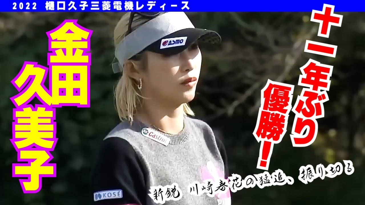 【NEWS】金田久美子が１１年ぶり復活Ｖ　｜　樋口久子　三菱電機レディス　2022　Music　by　NCS