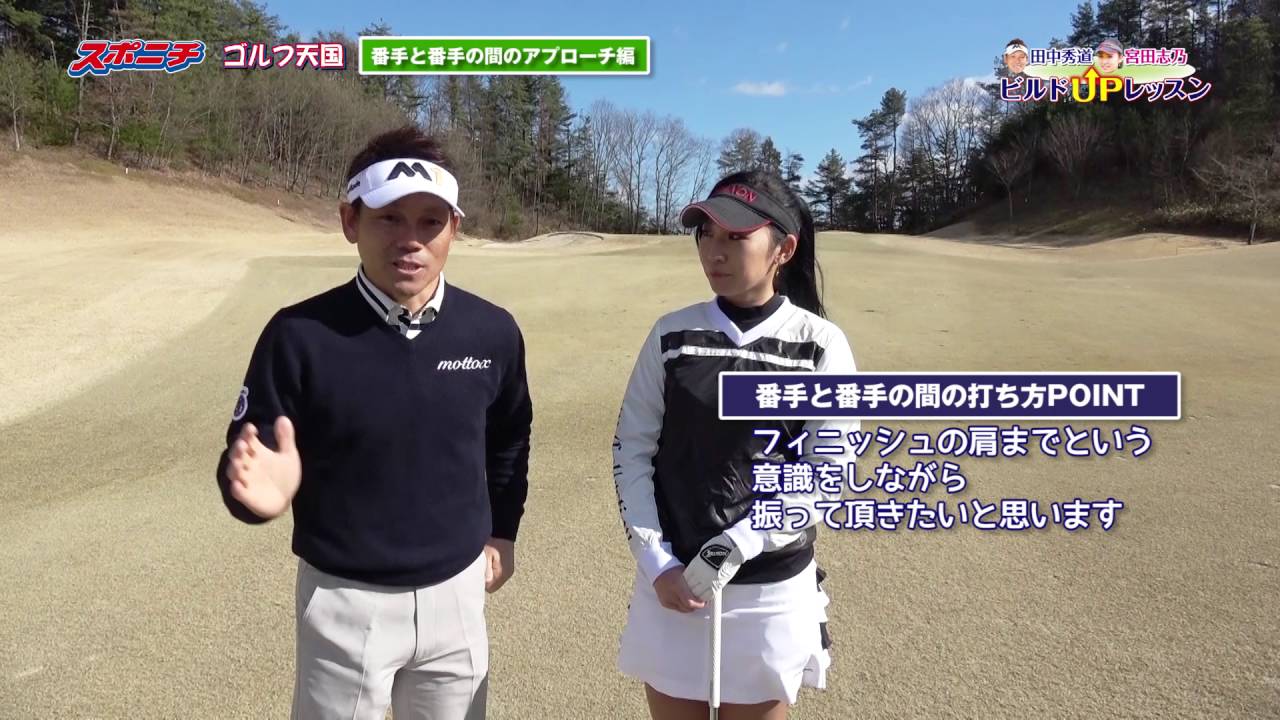 【田中秀道×宮田志乃】ビルドUPレッスン　⑧ 半端な距離の打ち方