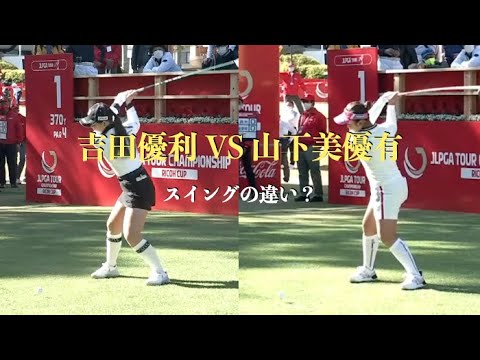 吉田優利 VS 山下美優有（スイングの違い？）