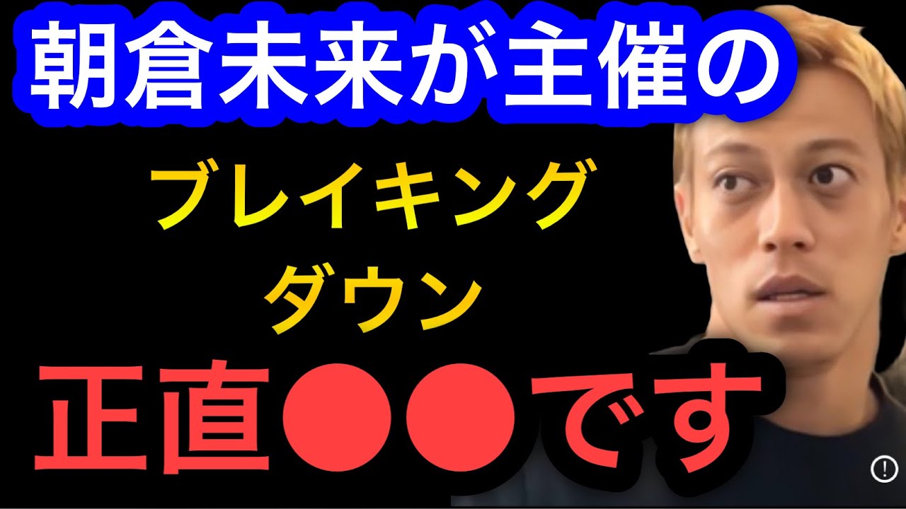 【本田圭佑】朝倉未来が主催してるブレイキングダウン●●です。