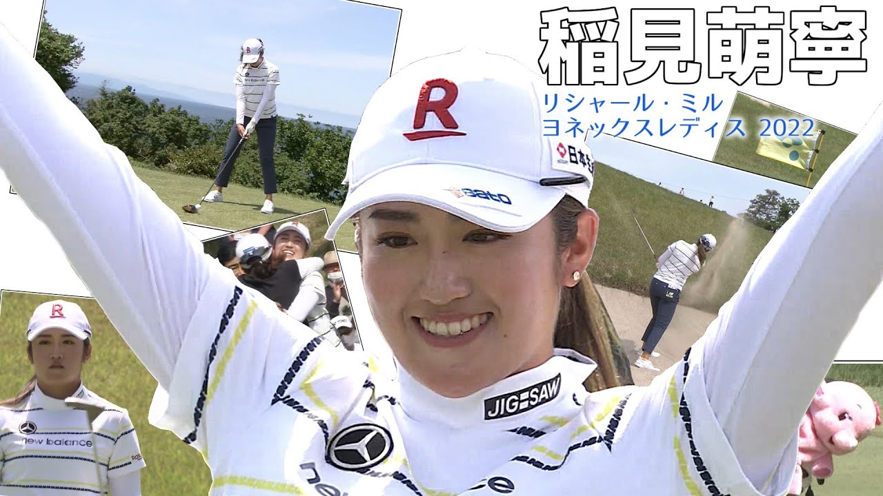 稲見萌寧 リシャール・ミル ヨネックスレディス 2022 優勝試合 最終日【女子プロゴルフ】