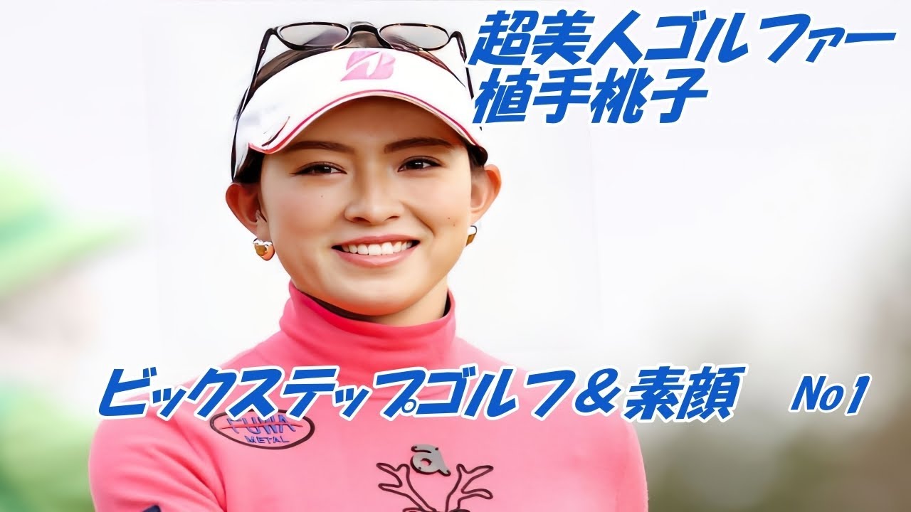 超美人ゴルファー　植手桃子　ビックステップゴルフ&素顔