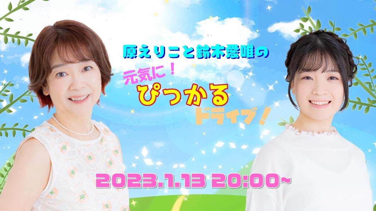 原えりこと鈴木愛唯の元気にぴっかるドライブ！
