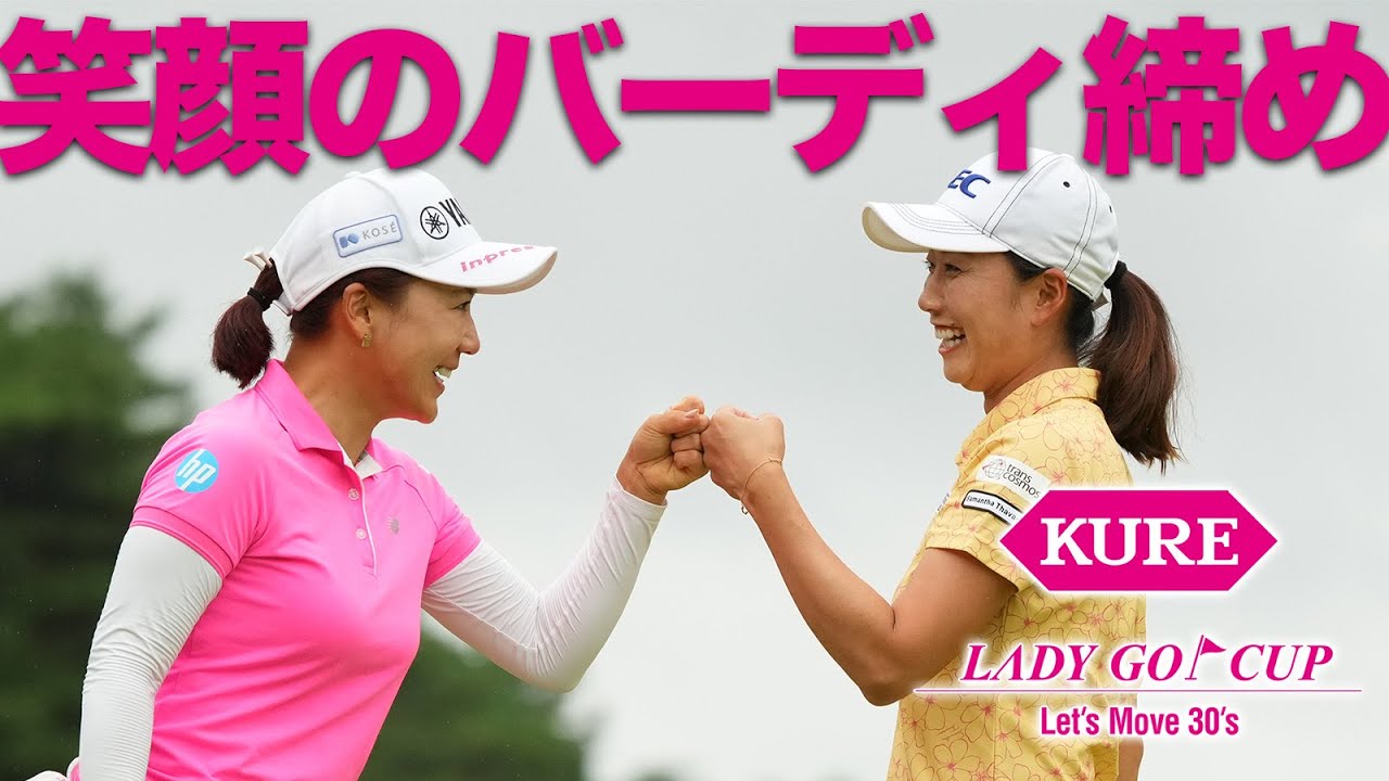 【有村智恵&原江里菜】大会発起人ペアが最終ホールで意地のナイスコンビバーディ【KURE Lady Go Cup】