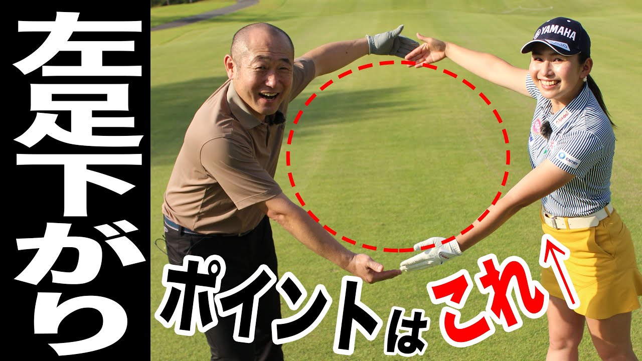 左足下がりの攻略、キーポイントは謎の円！？美人プロ・江澤亜弥がやさしくレッスン！【100切り】