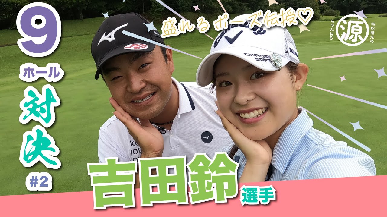 【vs吉田鈴選手#2】雨でもバーディー炸裂!! 時松隆光9ホールゴルフ対決