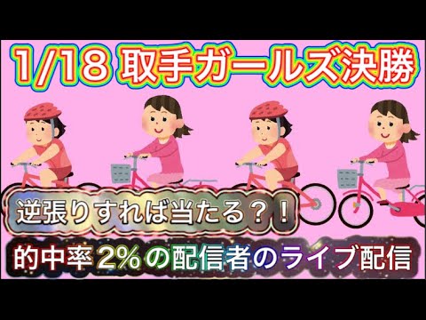 1/18 取手競輪ライブ【ガールズケイリン】