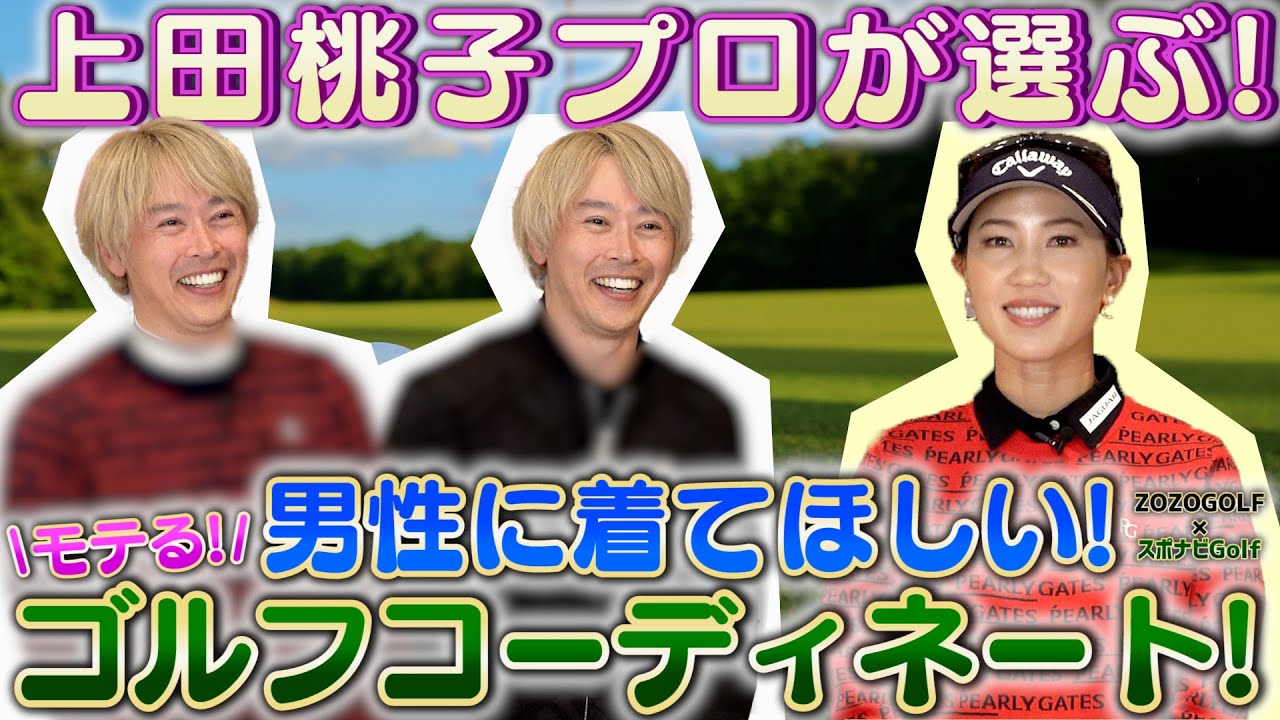 【ZOZOGOLF×スポナビGolf】上田桃子プロが新作ウェアでコーディネート！アラフィフおじさまゴルファーにおすすめのウェアを厳選