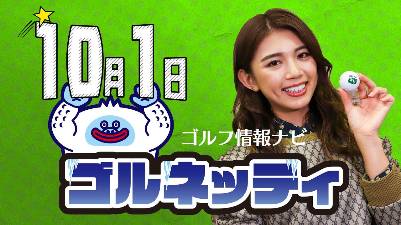 【10/1】ゴルフ情報ナビ「ゴルネッティ」。三浦桃香・沖せいら・田辺ひかり