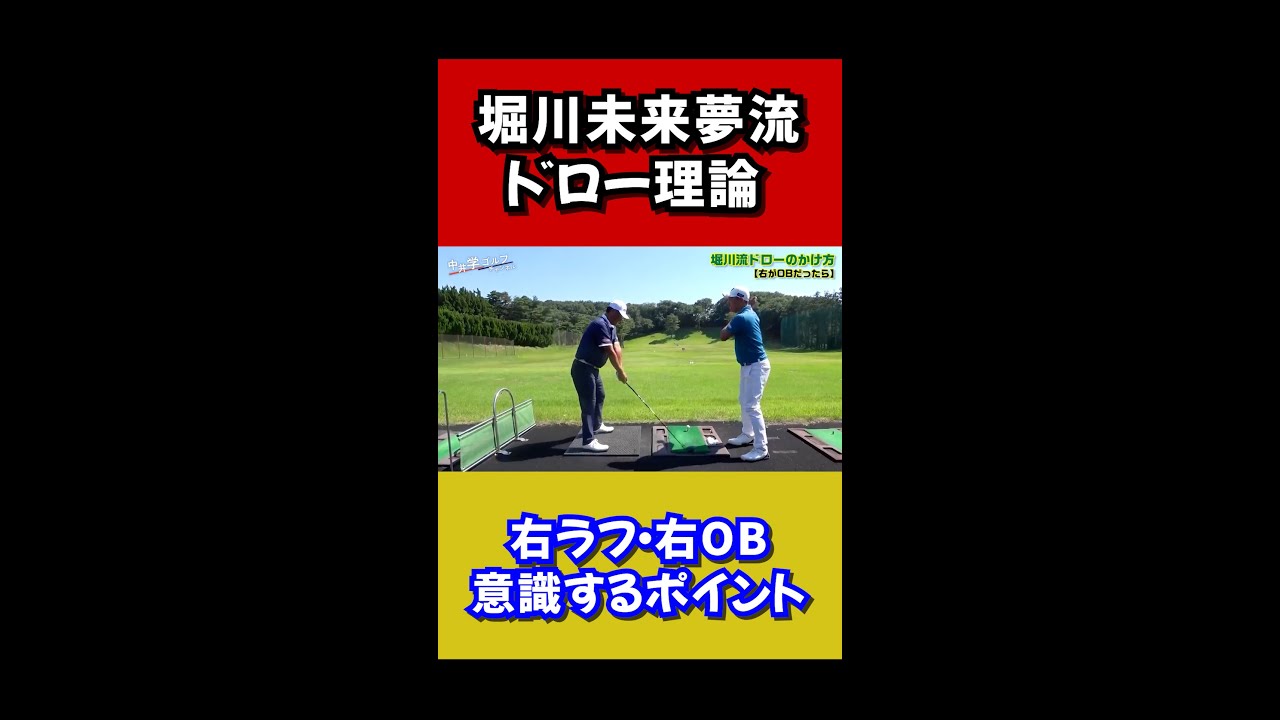 【ゴルフ初心者】堀川未来夢プロの簡単ドライバードローボール打ち方【中井学切り抜き】 #shorts