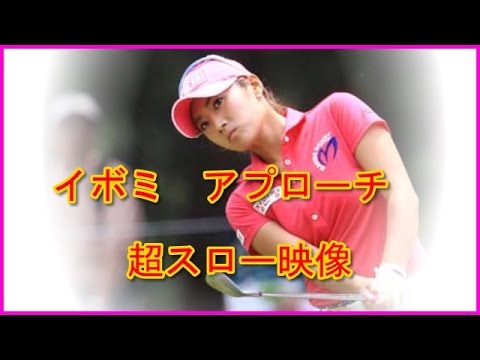 イボミ アプローチ 動画 超スロー映像有
