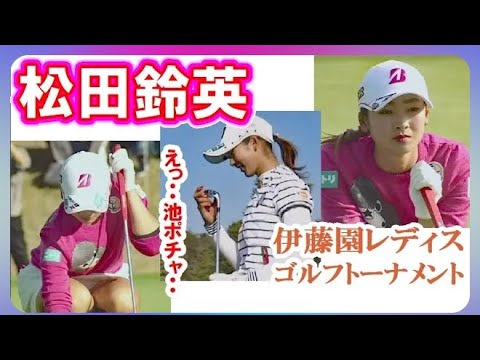松田鈴英🤩伊藤園レディス【2018】